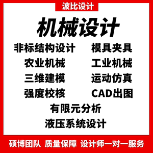 机械结构设计代做注塑冲压模具夹具三维建模运动仿真液压系统设计