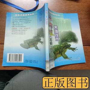 正版旧书棘胸蛙(石蛤)养殖技术 陆国琦编着 2001广东科技出版社97