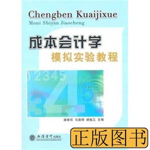 原版书籍成本会计学模拟实验教程 潘煜双着 2011立信会计出版社97