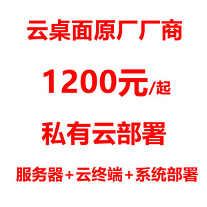 VDI云桌面系统搭建私有化部署含软件硬件方案适用公司教育等行业