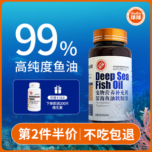 球球宠物深海鱼油猫用狗狗专用防掉毛鱼油omega3软胶囊鱼油精华