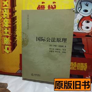 现货旧书国际公法原理：第5版 伊恩?布朗利 2003法律出版社978750