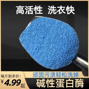 高效碱性蛋白酶家用散装洗衣粉专用蓝色颗粒去污去渍顽固污渍清洁