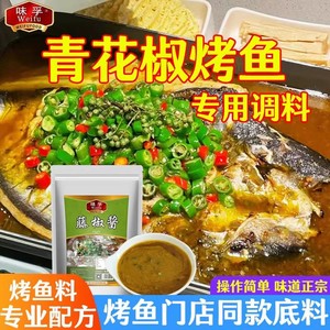 半天天妖青花椒烤鱼料商用探鱼烤鱼料麻辣香辣纸包鱼家用烤鱼酱料