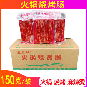小香肠广味整箱150g四川中式火锅烧烤串串香甜味广式商用细腊肠