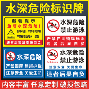 水深危险警示牌水池鱼塘水库请勿靠近禁止钓鱼攀爬严禁游泳标志养殖告示牌溺水安全标识牌提示牌贴纸铝板反光
