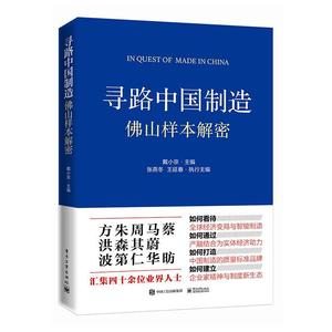 全新正版 寻路中国制造：山样本解密 电子工业出版社 9787121358401