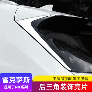 适用于15-21雷克萨斯NX200tNX300NX300h改装后车窗三角装饰条尾翼