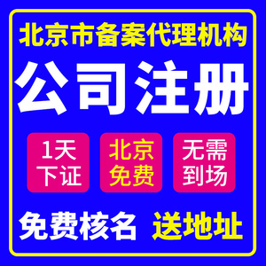北京市房山区公司注册个体户营业执照注销记账报税企业代办理地址