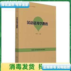 图书正版汉语语用学教程（语言服务书系语言教育） /陈新仁 暨南