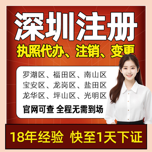 深圳公司注册个体营业执照代办代理记账报税工商变更注销地址挂靠