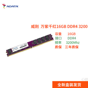 威刚8GB/16GB/32GB台式机DDR43600全新威龙D3516G/3200游戏内存条