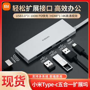 小米拓展坞Type-C五合一扩展坞高传输USB3.0转接头HDMI多接口转换器充电数据适用苹果华为华硕笔记本电脑