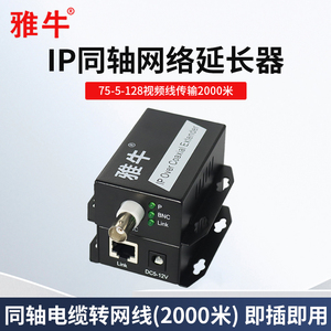 雅牛 IP同轴转网络延长器传输器模拟监控转视频电缆双绞线转网线