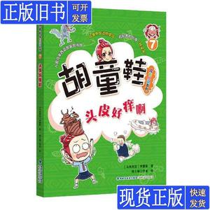 头皮好痒啊/胡童鞋成长小说系列 [马来西亚]李慧星 骑士喵工作室