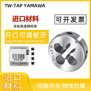 TW-TAP YAMAWA可调式圆板牙1M1.2M7M8M9M10MAR-D雅玛不锈钢用板牙
