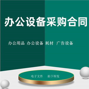 办公电脑设备打印机耗材用品购销采购供货订购买卖合同协议模板书