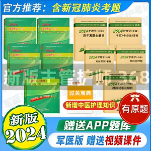 2024年军医版主管护师资格考试书护理学中级指导教材串讲单科试卷