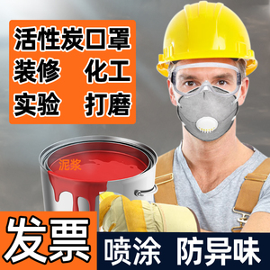 防喷油漆味口罩活性炭喷涂防臭异味化工业粉尘实验透气装修用口罩