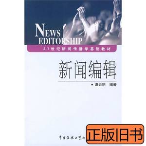 图书原版新闻编辑谭云明中国传媒大学出版社2007年12月01日978781