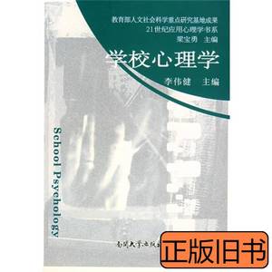 正版旧书学校心理学 李伟健着 2006南开大学出版社9787310024117