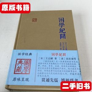 保真困学纪闻 [宋]王应麟着上海古籍出版社