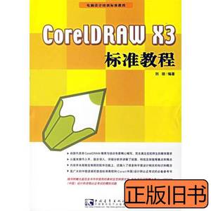 正版实拍CoreLDRAWX3标准教程 刘琼编 2006中国青年出版社9787500