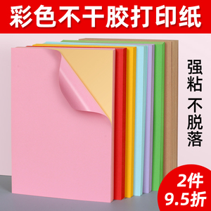 A4彩色不干胶标签打印纸喷墨激光铜版条码纸混色红色橙色黄色绿色紫色蓝色粉色书写广告背胶贴纸空白纸箱贴纸