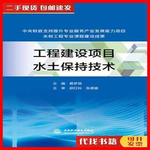 二手工程建设项目水土保持技术黄梦琪中国水利水电出版社9787517