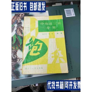 中炮进三兵专集 /金启昌 黑龙江人民出版社