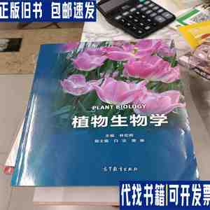 植物生物学 /林宏辉 高等教育出版社