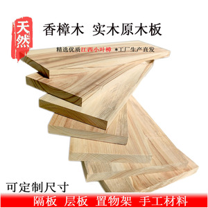 江西小叶樟实木整木香樟木板材一字板衣柜分层隔板雕刻板置物架