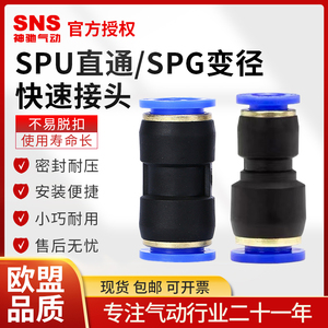 SNS神驰气动快速接头SPU4/6/8/10直通气管快插SPG8-4/10-8/12-6变