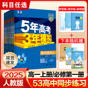 2025版53五年高考三年模拟高一上册下册必修第一册必修一1必修二2人教版语文数学英语物理化学生物政治历史地理高中必刷题教辅资料