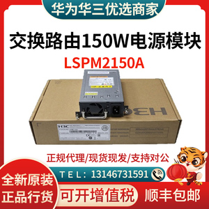 LSPM2150A/5150D/AC360/AC720/LSQM1AC650/PSR150-A1华三电源模块