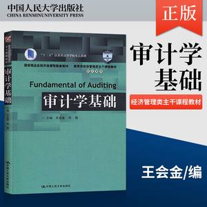 正版 人大版 审计学基础 王会金 中国人民大学出版社 9787300257501 经济管理类主干课程教材 审计学教材