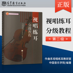 正版现货 视唱练耳分级教程 第二级2级 中国音乐学院作曲系视唱练耳教研室 高等教育本科音乐系专业教材教程书籍 高等教育出版社