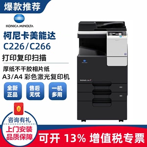 全新柯尼卡美能达C226彩色激光A3复印机C266打印机办公一体机柯美