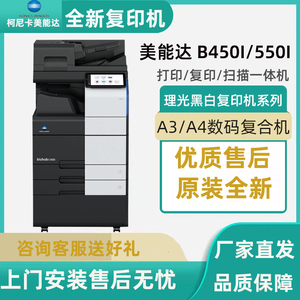美能达B550i B450i黑白大型高速打印机商用办公a3激光复印一体机