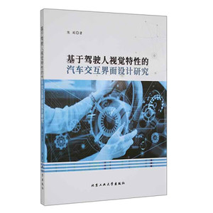 正版基于驾驶人视觉特性的汽车交互界面设计研究9787563979431北京工业大学陈阁
