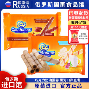 俄罗斯国家馆进口蛋卷饼干巧克力牛奶味夹心威化网红小零食特产