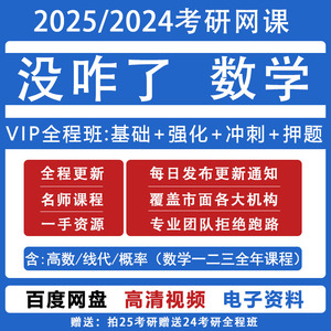 2025考研数学网课没咋了数学一二三网课强化基础班概率论线代高数