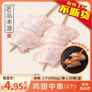 鸡翅中串烧鸟店开翅【匠品本源】日式烧烤店手羽先串烤串冷冻食材