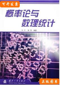 8品概率论与数理统计冯予陈萍 冯予陈萍 2005国防工业出版社