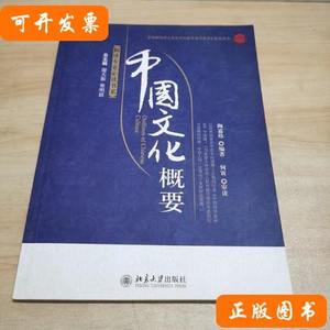 现货旧书翻译专业必读书系：中国文化概要 陶嘉炜着 2009北京大学