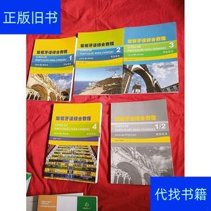 葡萄牙语综合教程1234 1/2徐亦行上海外语教育出版社徐