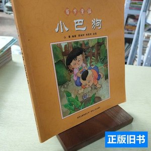 旧书正版百岁童谣（小巴狗） 山曼主编/贵州人民出版社/2011