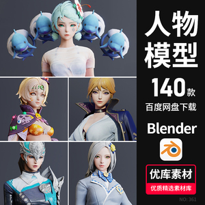 Blender人物模型3D游戏美女人物卡通动漫次世代游戏角色怪物素材
