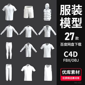 衣服装饰3d模型帽子裤子T恤衬衣卫衣c4d/fbx/obj/blender白模素材