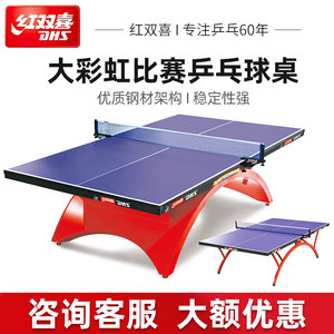 红双喜乒乓球桌室内家用标准比赛大小彩虹可折叠式T2828乒乓球台
